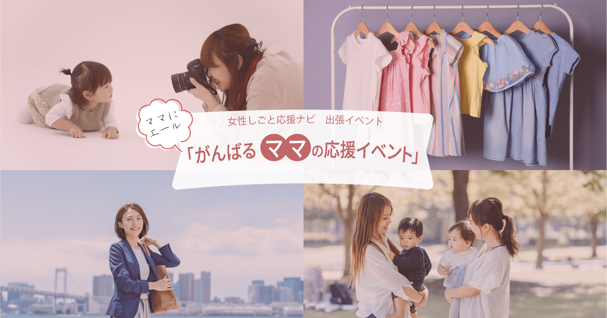 がんばるママの応援イベント - 女性しごと応援ナビ