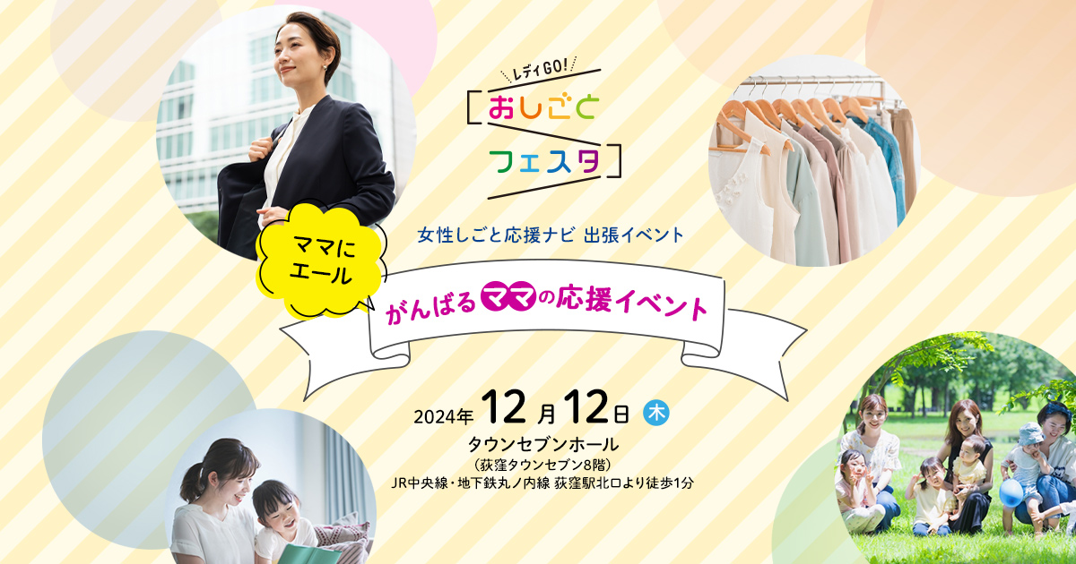 がんばるママさん専用ページ がんばるママの応援イベント - 女性しごと応援ナビ