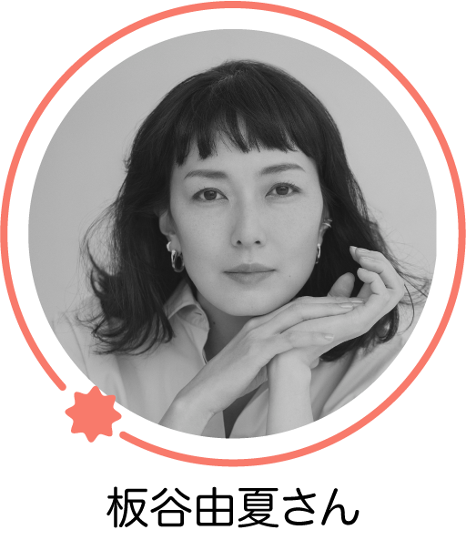 板谷由夏