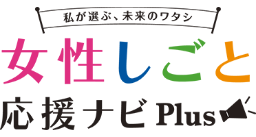 女性しごと応援ナビPlus