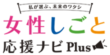 女性しごと応援ナビPlus
