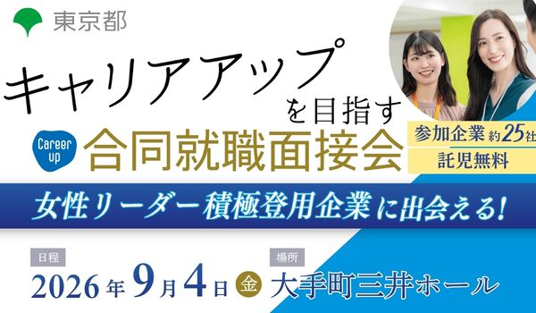 合同就職面接会