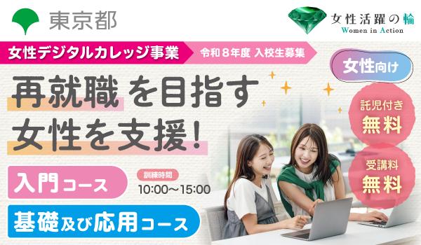 女性デジタルカレッジ事業