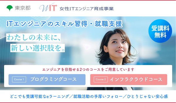 女性ITエンジニア育成事業