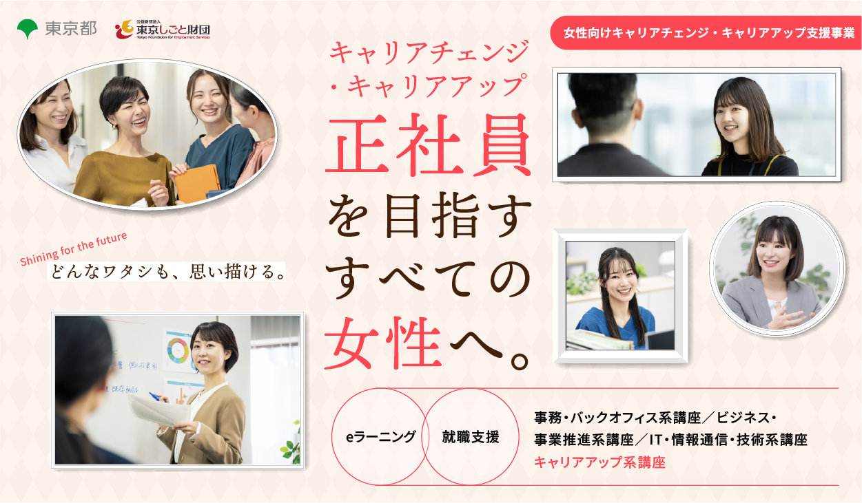 女性向けキャリアチェンジ・キャリアアップ支援事業