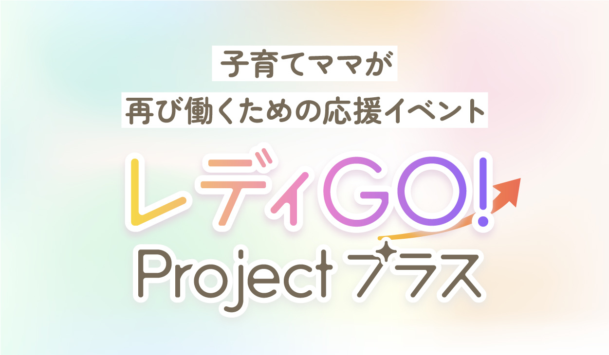 レディGO!projectプラス