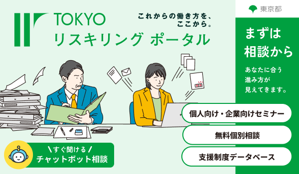 TOKYOリスキリングポータル