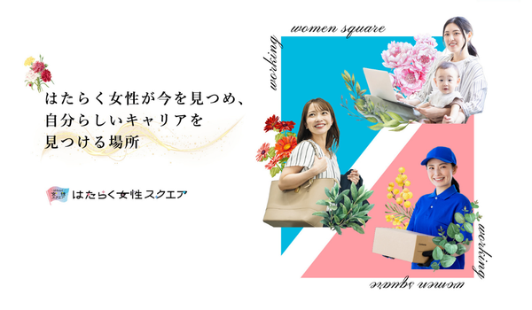 はたらく女性スクエア