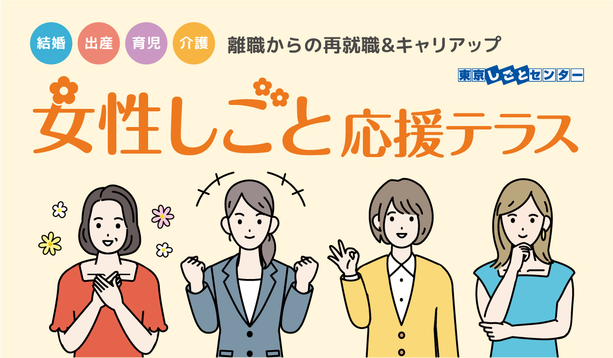女性しごと応援テラス
