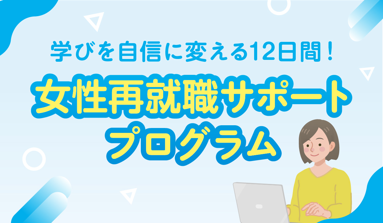 女性再就職サポートプログラム
