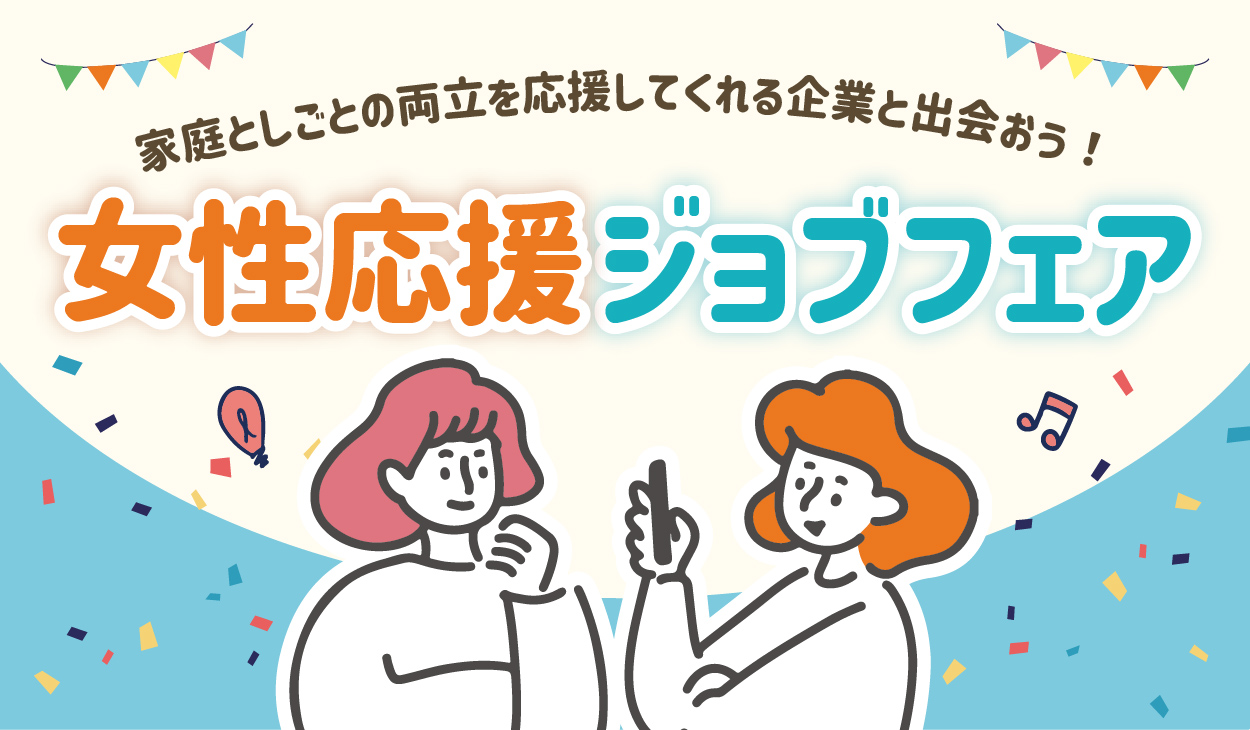女性応援ジョブフェア