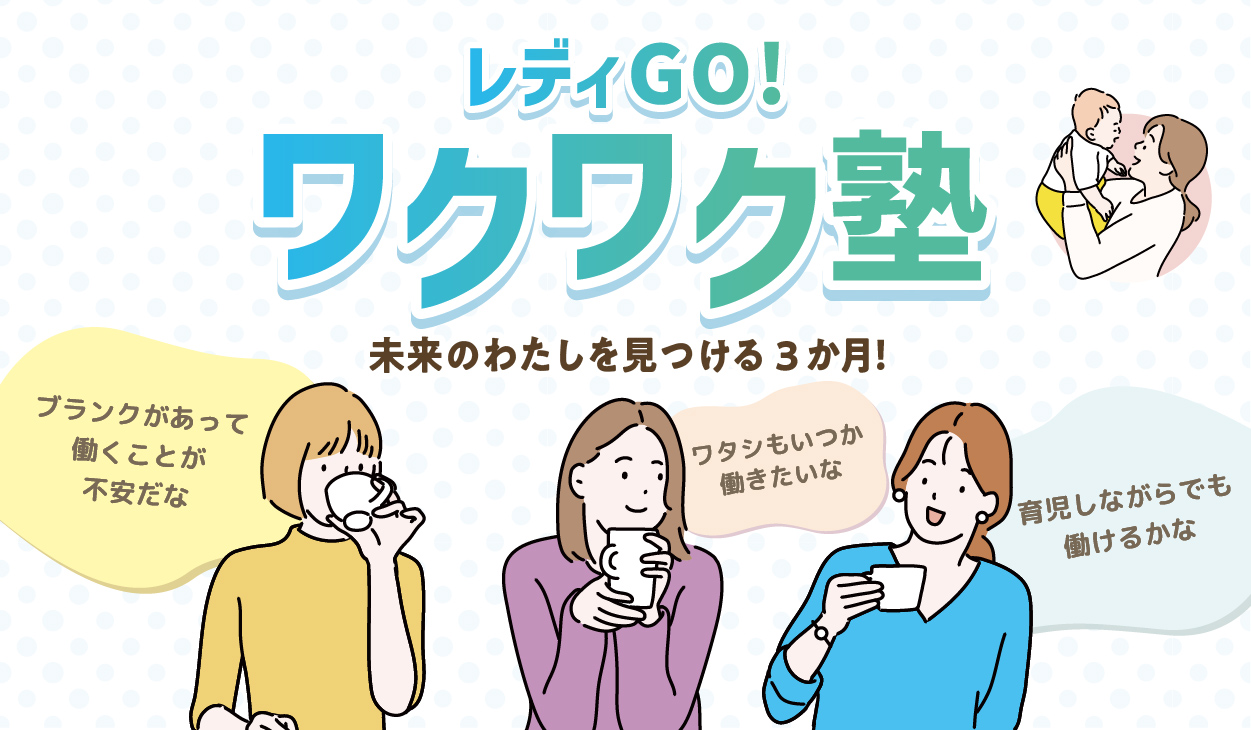 レディＧｏ！ワクワク塾