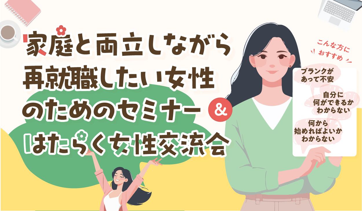 子育て女性向け再就職イベント