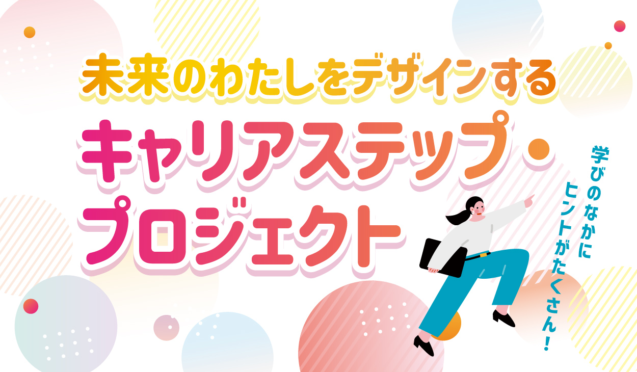 キャリアステップ・プロジェクト