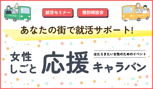 女性しごと応援キャラバン