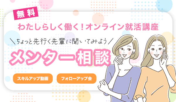 わたしらしく働く！オンライン就活講座