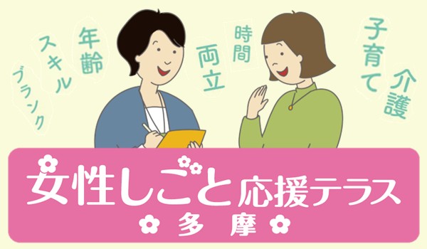 女性しごと応援テラス多摩