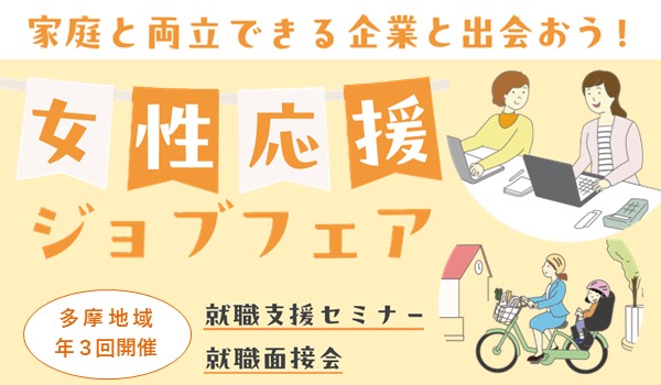 女性応援ジョブフェア多摩