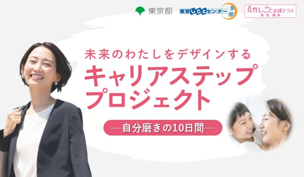 キャリアステッププロジェクト多摩