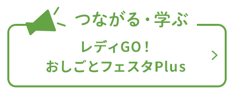 レディGO！おしごとフェスタPlus
