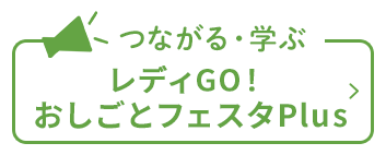 レディGO！おしごとフェスタPlus