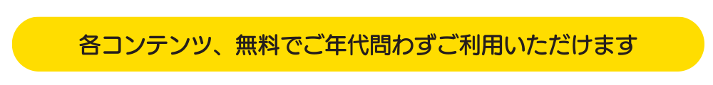 各コンテンツ、無料でご年代問わずご利用いただけます