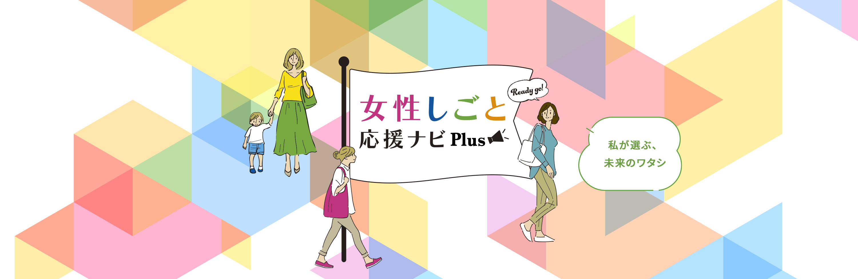 女性しごと応援ナビPlus