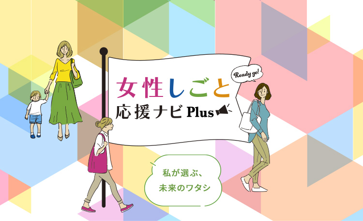 女性しごと応援ナビPlus