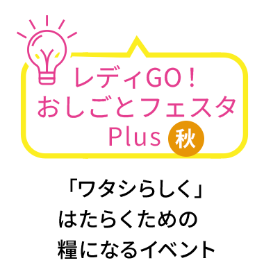 おしごとフェスタPlus