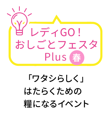 おしごとフェスタPlus