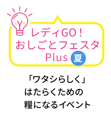 おしごとフェスタPlus