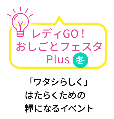おしごとフェスタPlus