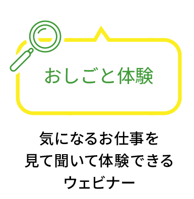 おしごと体験