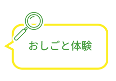 おしごと体験
