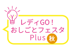 おしごとフェスタPlus