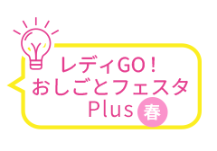 おしごとフェスタPlus