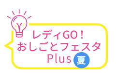 おしごとフェスタPlus
