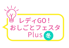 おしごとフェスタPlus