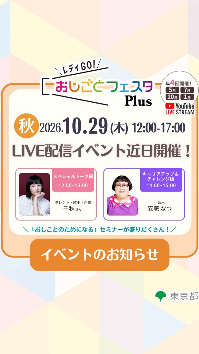～「レディGO！おしごとフェスタPlus秋」近日開催！～​​
2026年10月29日(木）12:00～17:00にオンラインイベントを開催します！​​
​
就活や転職に役立つ情報、多様な働き方や最新の雇用市場に関するお話、リスキリングやキャリアアップ、仕事や日常生活を便利にする生成AI講座など、「おしごとのためになる」セミナーが盛りだくさんのオンラインイベントを年４回（2026年5月、7月、10月、2027年1月）YouTubeLIVEにて開催します！​

今回は、「パラレルキャリア入門」や「日々の暮らしをラクにするAIの使い方」など最新の動向を踏まえたお仕事や暮らしに役立つセミナーを実施いたします。​
また、ゲストに千秋さんと安藤なつさんを迎えたトークショー・セミナーも実施！​
さまざまな「はたらく選択肢」に触れ、ご自身の可能性をぜひ発見してください。​

​
*********​​

女性のキャリアや家庭と仕事の両立等のお悩みに​​
役立つノウハウやイベントのおすすめ情報を発信中！​​

他の投稿はこちらから👉@woman_work_navi​​

#女性しごと応援ナビPlus　#おしごとフェスタ2026秋　#オンラインイベント　#千秋　#安藤なつ　#LIVE配信　#仕事　#就活　#転職　#副業